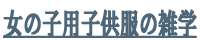 女の子用子供服の雑学